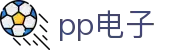 pp电子·模拟器(试玩游戏)官方网站